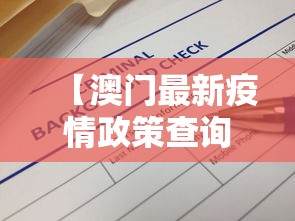 【澳门最新疫情政策查询·澳门疫情最新规定】