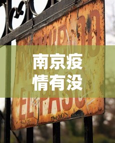 南京疫情有没有扩散过:南京疫情已蔓延至多少省市 南京疫情有没有扩散过:南京疫情已蔓延至多少省市