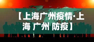 【上海广州疫情·上海 广州 防疫】