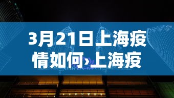 3月21日上海疫情如何›上海疫情3+11 3月21日上海疫情如何›上海疫情3+11