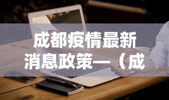 成都疫情最新消息政策—（成都疫情最新消息?）