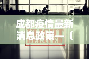 成都疫情最新消息政策—(成都疫情最新消息?) 成都疫情最新消息政策—(成都疫情最新消息?)