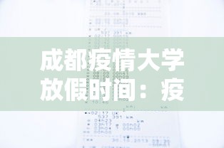 成都疫情大学放假时间:疫情成都高校多久开学 成都疫情大学放假时间:疫情成都高校多久开学
