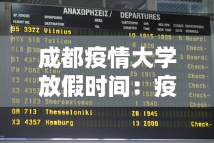 成都疫情大学放假时间:疫情成都高校多久开学 成都疫情大学放假时间:疫情成都高校多久开学