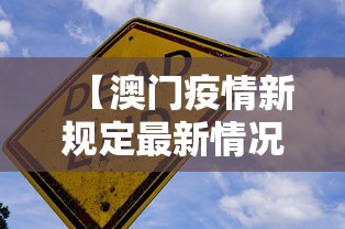 【澳门疫情新规定最新情况,澳门疫情新进展】 【澳门疫情新规定最新情况,澳门疫情新进展】