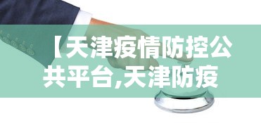 【天津疫情防控公共平台,天津防疫部门官网】