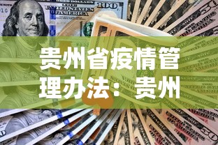 贵州省疫情管理办法：贵州省疫情管理办法全文