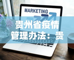 贵州省疫情管理办法：贵州省疫情管理办法全文