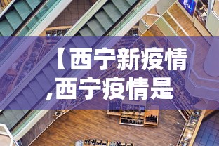 【西宁新疫情,西宁疫情是什么时候开始的】