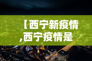 【西宁新疫情,西宁疫情是什么时候开始的】