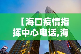 【海口疫情指挥中心电话,海口疫情防控办电话】