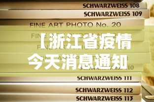 【浙江省疫情今天消息通知·浙江省疫情最新通报今天】 【浙江省疫情今天消息通知·浙江省疫情最新通报今天】