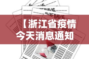 【浙江省疫情今天消息通知·浙江省疫情最新通报今天】