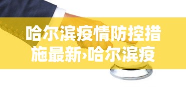 哈尔滨疫情防控措施最新›哈尔滨疫情防控政策 最新