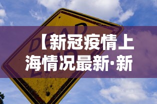 【新冠疫情上海情况最新·新型冠状病毒上海疫情情况】