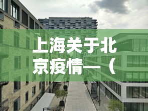上海关于北京疫情—(上海北京最新疫情) 上海关于北京疫情—(上海北京最新疫情)