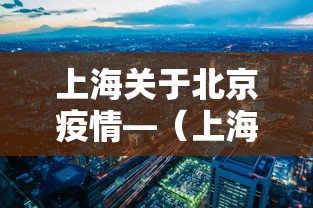 上海关于北京疫情—（上海北京最新疫情）