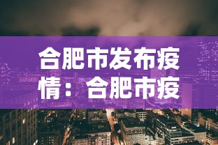 合肥市发布疫情：合肥市疫情最新文件
