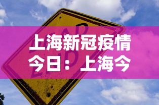 上海新冠疫情今日:上海今日新冠肺炎 上海新冠疫情今日:上海今日新冠肺炎