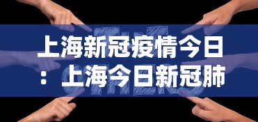 上海新冠疫情今日:上海今日新冠肺炎 上海新冠疫情今日:上海今日新冠肺炎
