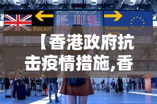 【香港政府抗击疫情措施,香港政府抗击疫情措施最新】