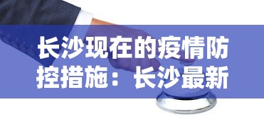 长沙现在的疫情防控措施：长沙最新防控要求