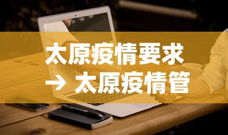 太原疫情要求 → 太原疫情管理政策