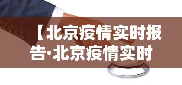【北京疫情实时报告·北京疫情实时动态更新】