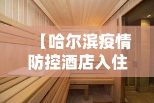 【哈尔滨疫情防控酒店入住·哈尔滨疫情防控酒店入住政策】