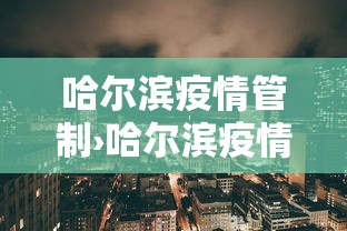 哈尔滨疫情管制›哈尔滨疫情控制