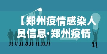 【郑州疫情感染人员信息·郑州疫情具体人员】 【郑州疫情感染人员信息·郑州疫情具体人员】