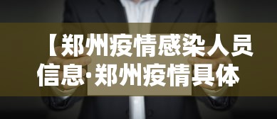 【郑州疫情感染人员信息·郑州疫情具体人员】