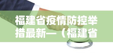 福建省疫情防控举措最新—（福建省疫情防控举措最新政策）