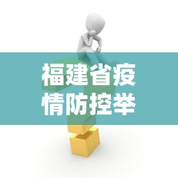 福建省疫情防控举措最新—(福建省疫情防控举措最新政策) 福建省疫情防控举措最新—(福建省疫情防控举措最新政策)