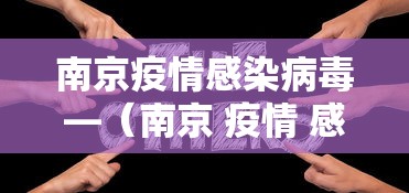 南京疫情感染病毒—（南京 疫情 感染）