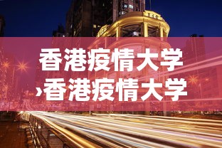 香港疫情大学›香港疫情大学现在停课了吗