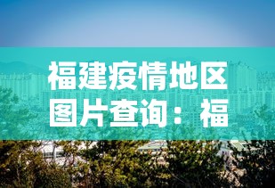 福建疫情地区图片查询：福建疫情地区分布