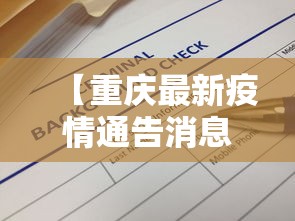 【重庆最新疫情通告消息·重庆最新疫情最新消息实时情况】 【重庆最新疫情通告消息·重庆最新疫情最新消息实时情况】