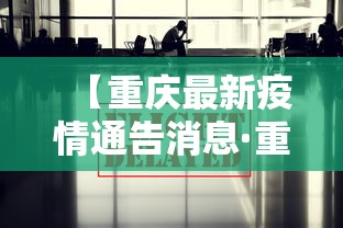 【重庆最新疫情通告消息·重庆最新疫情最新消息实时情况】