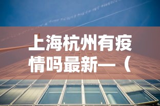 上海杭州有疫情吗最新—（杭州确诊上海疫情运动轨迹）