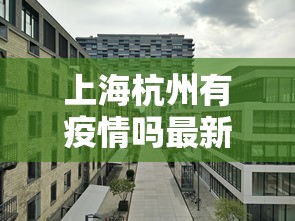 哈尔滨疫情海报 → 哈尔滨疫情海报图片