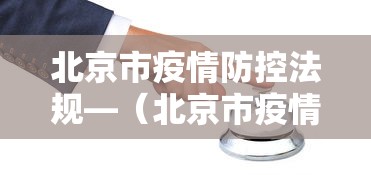 北京市疫情防控法规—（北京市疫情防控法规最新）