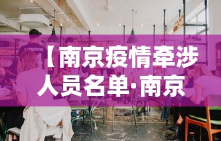 【南京疫情牵涉人员名单·南京疫情牵涉人员名单公布】