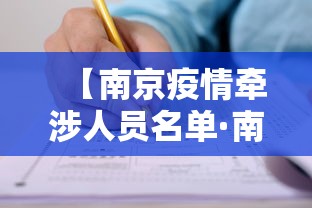 【南京疫情牵涉人员名单·南京疫情牵涉人员名单公布】