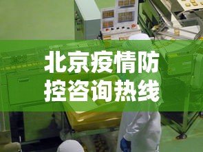 北京疫情防控咨询热线›北京疫情防控热线电话最新