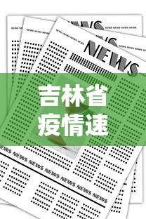 吉林省疫情速报最新消息 → 吉林省疫情最新信息