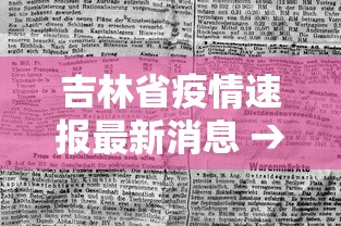 吉林省疫情速报最新消息 → 吉林省疫情最新信息