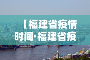 【福建省疫情时间·福建省疫情响应时间】