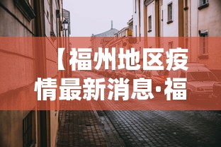 【福州地区疫情最新消息·福州地区疫情最新消息通知】