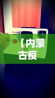 【内蒙古疫情实时动态数据·内蒙古疫情详情】 【内蒙古疫情实时动态数据·内蒙古疫情详情】